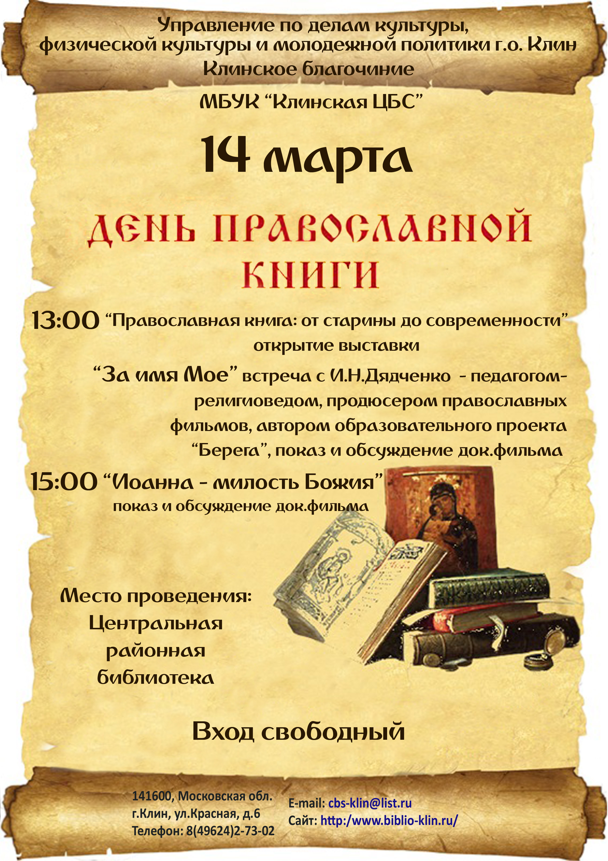 14 День православной книги